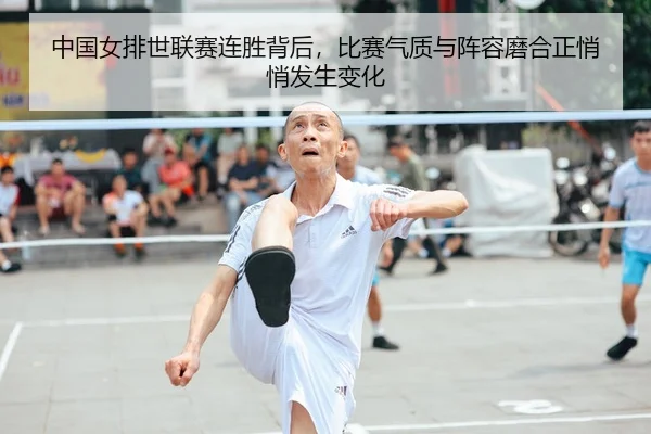 中国女排世联赛连胜背后，比赛气质与阵容磨合正悄悄发生变化