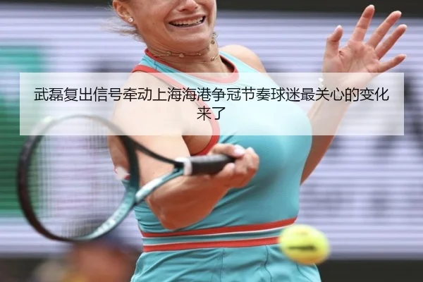 武磊复出信号牵动上海海港争冠节奏球迷最关心的变化来了