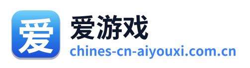 爱游戏